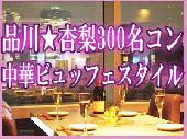 品川★杏梨中華ビュッフェ３００名コン～ゲストに合わせた大人のお洒落なチャイニーズレストラン～