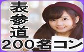 《2015年カウントダウン２００名★表参道カクテルコン！！》