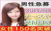 女性１５０名突破★毎回女性参加者は２０代・ナース・保育士・受付嬢・秘書など女性多数★当日参加可！！