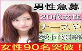 女性９８名確定★毎回女性参加者は２０代・ナース・保育士・受付嬢・秘書など女性多数★当日参加可！！