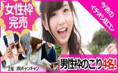 毎回女性参加者は２０代・ナース・保育士・受付嬢・秘書など女性多数★当日参加可！！