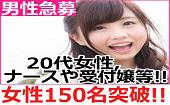 女性１５０名突破★毎回女性参加者は２０代・ナース・保育士・受付嬢・秘書など女性多数★当日参加可！！