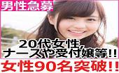 女性９６名確定★毎回女性参加者は２０代・ナース・保育士・受付嬢・秘書など女性多数★当日参加可！！