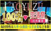男性満員♀急募【恋するクリスマス♬】会話が盛り上がる２０代Aoyuzu 恵比寿レストラン１００名コン♬