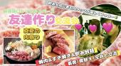 【女性先行/男性急募】9/18(水)友達作り＜焼肉＆すき焼き＆飲み放題＞交流会 in レンタルスペース新宿南口＜初心者向け飲み会＞