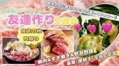 【女性先行/男性急募】10/24(木)友達作り＜焼肉＆すき焼き＆飲み放題＞交流会 in レンタルスペース新宿南口＜初心者向け飲み会＞