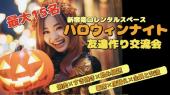 【女性キャンセル待ち/男性急募】10/31(木)友達作りハロウィンナイト＜焼肉＆すき焼き＆飲み放題＞交流会 in レンタルスペー...