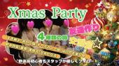 【女性先行/男性急募】12/25(水)＜４種の鍋＞友達作りXmas交流会 in レンタルスペース新宿南口～クリぼっち集まろう～☆