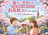 【現65名】3/28(土)＜春だ！出会いだ！100名規模＞お花見交流会～広尾/有栖川公園～☆