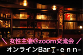 【第13回】女性主催！！オンラインbar-断捨離シェア会@zoom-