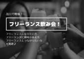 11/18(金)東京･品川20:30「フリーランス」中心のつながりを広げる飲み会✨