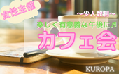 ★女性主催★午後の時間を有意義に♪友達や仕事仲間など、ご縁を広げていきましょう♬