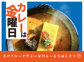 【飲み放題付き！】  神保町でスパイスカレーを楽しもう ★ カレーは金曜日  【友達作りイベント】