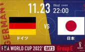 11月23日(祝・水)「ワールドカップ2022」観戦＆ボードゲーム