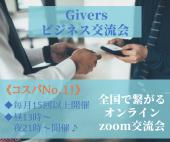 【いつでもどこでも繋がれる♫】Giversオンラインビジネス交流会!!(Zoom開催)