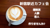 ⭐️⭐️⭐️新宿　女性主催　カフェ会　①⭐️⭐️⭐️