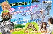 『東武動物公園♪グループデートコン♥』《一人参加・初参加歓迎♪》
