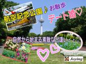 『航空記念公園でぷら～りお散歩コン♡』in所沢《一人参加・初参加歓迎♪》