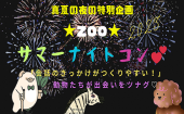 【宮代町】『ZOO★サマーナイトコン♡2023』≪初参加・一人参加歓迎♪≫
