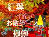 【渋川】『山の上から望む秋の紅葉！観光デートコン♡』in伊香保