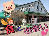 【日高市】『豚のテーマパークで「食」と「出会い♡」』《初参加・一人参加歓迎♪》