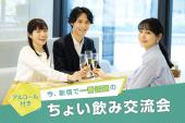 【西新宿駅直結】繋がり・人脈を広げる『ちょい飲み』交流会✨★