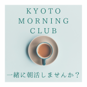 KYOTO MORNING CLUB(京都 朝活部)
