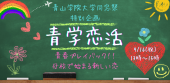 【現在30人】青学恋活～青春プレイバック！！母校で始まる新しい恋