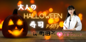 【男女比良好】町コン☆ハロウィン寿司パーティー♪恋愛・婚活クリニック院長Dr. Lily主催！占い＆お寿司ビュッフェ＆飲み放題付き