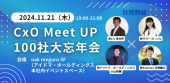 11/21(木) CxO Meet UP～100社大年会 in 目黒