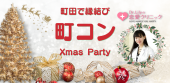 12/14（土）町田で縁結び☆町コン☆Xmasスペシャルパーティー♪恋愛・婚活クリニック院長Dr. Lily主催！占いブースあり☆お寿司＆...