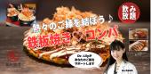 熱々！鉄板焼きコンパ in 原宿♡恋愛・婚活クリニック院長Dr. Lily主催！豪華鉄板焼きコース＆飲み放題＆完全着席