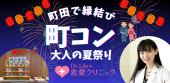 8/16（土）町田で縁結び☆町コン☆大人の夏祭り♡恋愛・婚活クリニック院長Dr. Lily主催！浴衣特典＆縁日コーナー＆占い＆飲み放...