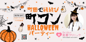 10/18（土）町田で縁結び☆町コン☆ハロウィンパーティー♡恋愛・婚活クリニック院長Dr. Lily主催！占い＆飲み放題付き♪