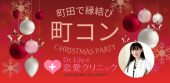 12/6（土）町田で縁結び☆町コン☆Xmasパーティー♪恋愛・婚活クリニック院長Dr. Lily主催！恋愛診断＆占いブースあり♡軽食＆ス...