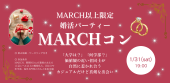 1/31（土）MARCHコン～学歴×価値観で出会う～MARCH以上限定の婚活パーティー☆恋愛クリニック院長Dr. Lily主催♡ケータリング＆...