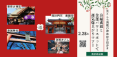 【MARCHコン】東京大神宮をはじめ良縁成就＆金運パワースポット巡りで運気爆上がりツアー＠神楽坂
