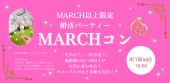 4/18（土）MARCHコン～学歴×価値観で出会う～MARCH以上限定の婚活パーティー☆恋愛クリニック院長Dr. Lily主催♡ケータリング＆...
