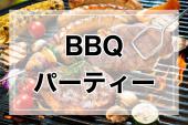 【渋谷開催！BBQパーティー