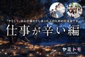 【現在6名】心が疲れてしまった人のための交流会《ヤミトモ》| 仕事が辛い編