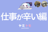 ⭐現在12名⭐《仕事が辛い編》心が疲れてしまった人のための交流会【ヤミトモ】
