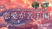 ⭐現在17名⭐《恋愛が苦手編》心が疲れてしまった人のための交流会【ヤミトモ】