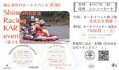 第3回 初心者向けカートイベント 『Shimomura racing KART event 〜誰でも気軽にレースの世界へ〜』