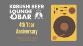 【12月1日(金)19:00-】KOBUSHI BEER LOUNGE & BAR 4周年記念パーティー