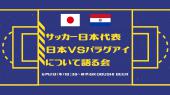 サッカー日本代表 日本vsパラグアイについて語る会