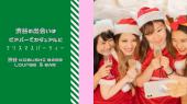 【12月23日(金)20:00～22:00】渋谷の出会いはビアバーでカジュアルにクリスマスパーティー vol.1