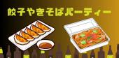 【11月10日(日)19:00～21:00】餃子&やきそばパーティー～渋谷×餃子×やきそば×音楽×交流×出会いのグルメコン #街コン #婚活 #...