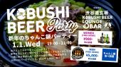 【1月1日(元日)19:00～21:30】新年ちゃんこ鍋パーティー～渋谷×餃子×ちゃんこ鍋×音楽×交流×出会いのグルメコン #街コン #婚活...