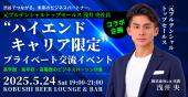 【5月24日(土)19:00～21:00】渋谷でつながる未来のビジネスパートナー。元プルデンシャルトップセールス浅井央社長コラボ企画...