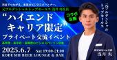 【6月7日(土)19:00～21:00】渋谷でつながる未来のビジネスパートナー。元プルデンシャルトップセールス浅井央社長コラボ企画“...